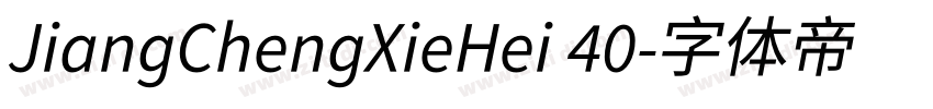 JiangChengXieHei 40字体转换